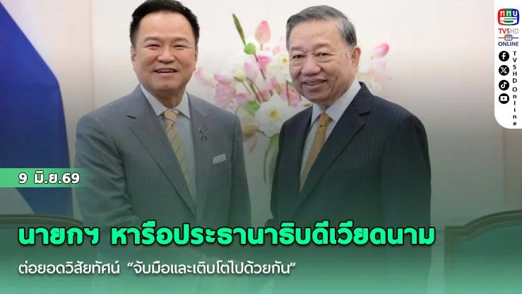 นายกฯ หารือประธานาธิบดีเวียดนาม ต่อยอดวิสัยทัศน์ "จับมือและเติบโตไปด้วยกัน"