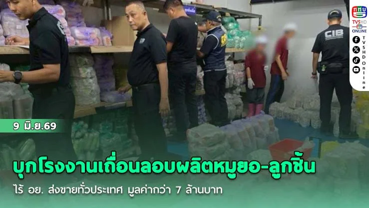 ตํารวจ ปคบ.ร่วม กรมปศุสัตว์ อย. และ สสจ.ปทุมธานี บุกโรงงานเถื่อนลอบผลิตหมูยอ-ลูกชิ้น ไร้ อย. ส่งขายทั่วประเทศ มูลค่ากว่า 7 ล้านบาท