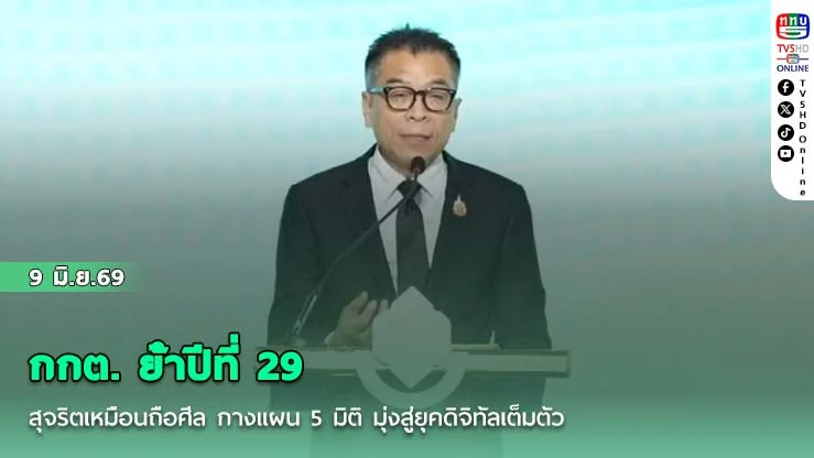 กกต. ย้ําปีที่ 29 สุจริตเหมือนถือศีล  กางแผน 5 มิติ มุ่งสู่ยุคดิจิทัลเต็มตัว