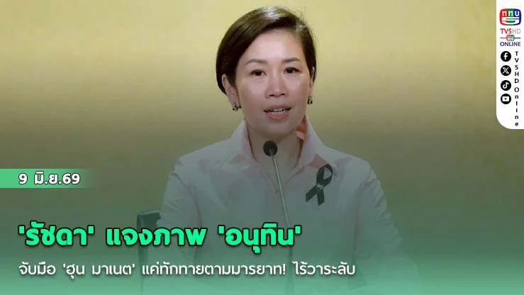 'รัชดา' แจงภาพ 'อนุทิน'จับมือ 'ฮุน มาเนต'  แค่ทักทายตามมารยาท! ไร้วาระลับ