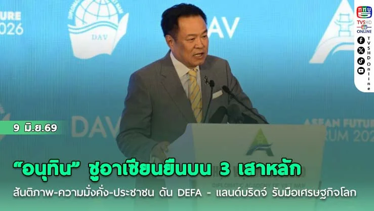 "อนุทิน" ชูอาเซียนยืนบน 3 เสาหลัก สันติภาพ-ความมั่งคั่ง-ประชาชน ดัน DEFA - แลนด์บริดจ์ รับมือเศรษฐกิจโลก
