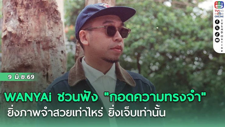 WANYAi ชวนฟัง "กอดความทรงจํา"  ยิ่งภาพจําสวยเท่าไหร่ ยิ่งเจ็บเท่านั้น