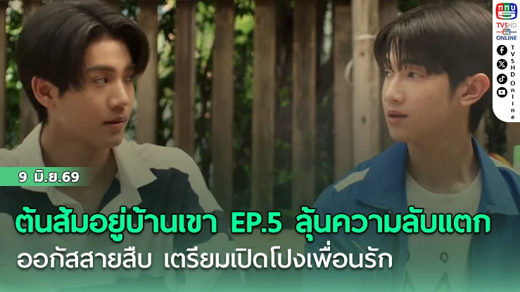 ต้นส้มอยู่บ้านเขา EP.5 ลุ้นความลับแตก ออกัสสายสืบ เตรียมเปิดโปงเพื่อนรัก