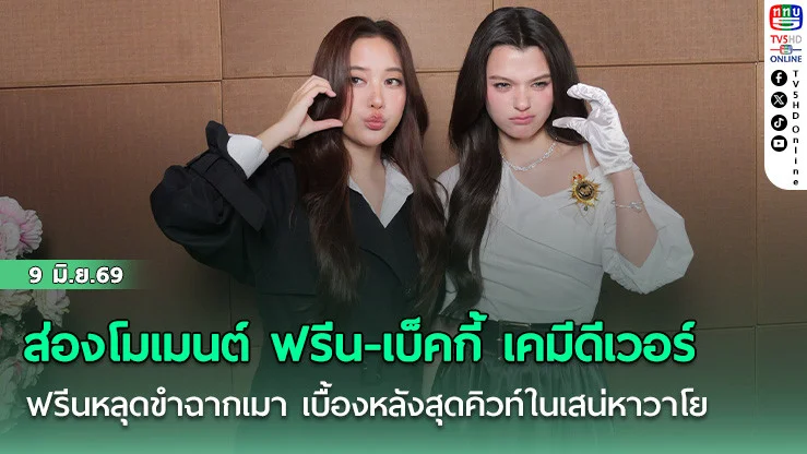 ส่องโมเมนต์ ฟรีน-เบ็คกี้ เคมีดีเวอร์  ฟรีนหลุดขําฉากเมา เบื้องหลังสุดคิวท์ในเสน่หาวาโย