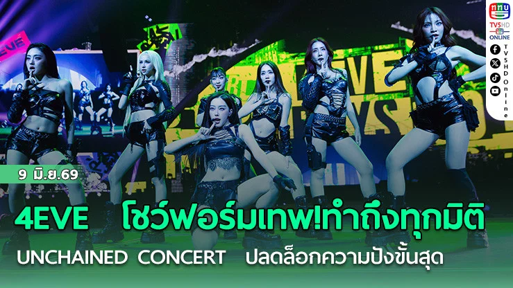 4EVE  โชว์ฟอร์มเทพ!ทําถึงทุกมิติ  UNCHAINED CONCERT  ปลดล็อกความปังขั้นสุด