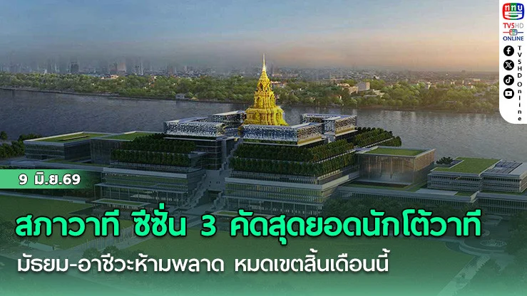 สภาวาที ซีซั่น 3 เฟ้นหาสุดยอดนักโต้วาที มัธยม-อาชีวะห้ามพลาด หมดเขตสิ้นเดือนนี้