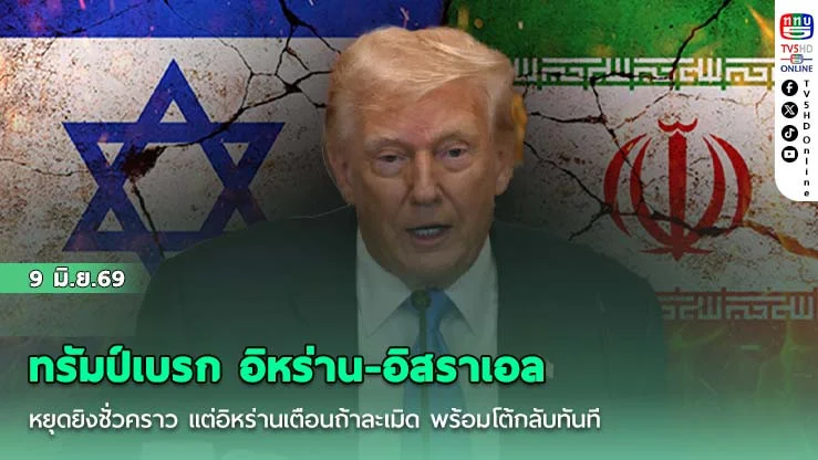 ทรัมป์เบรก อิหร่าน-อิสราเอลหยุดยิงชั่วคราว  แต่อิหร่านเตือนถ้าละเมิด พร้อมโต้กลับทันที