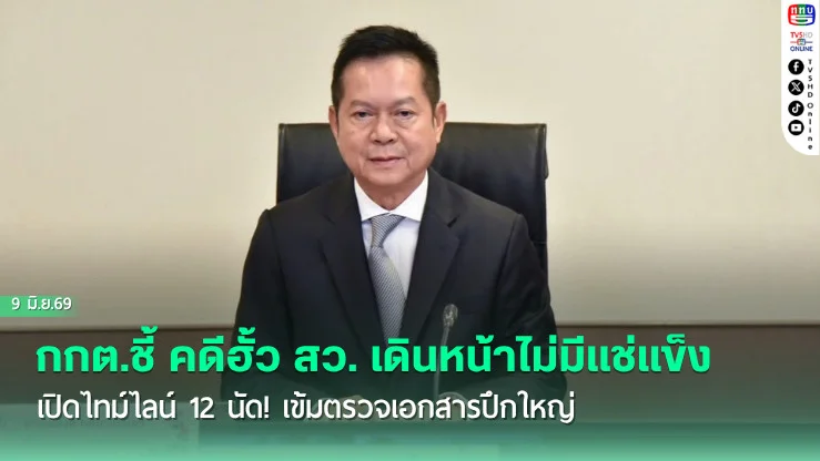 กกต.ชี้ คดีฮั้ว สว. เดินหน้าไม่มีแช่แข็ง  เปิดไทม์ไลน์ 12 นัด! เข้มตรวจเอกสารปึกใหญ่