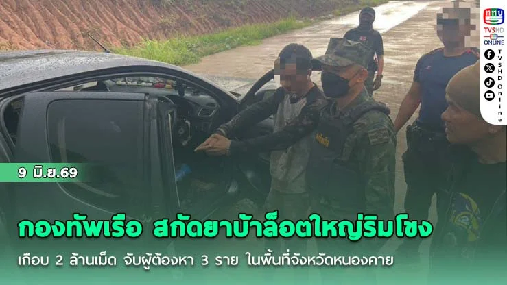 กองทัพเรือ สกัดยาบ้าล็อตใหญ่ริมโขง เกือบ 2 ล้านเม็ด จับผู้ต้องหา 3 ราย ในพื้นที่จังหวัดหนองคาย