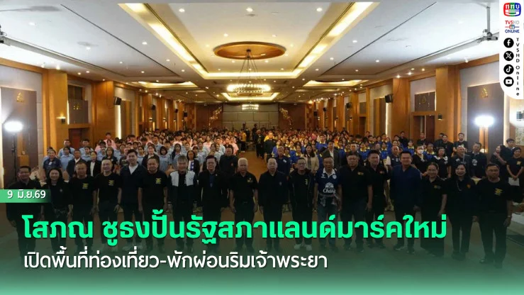 โสภณ ชูธงปั้นรัฐสภาแลนด์มาร์คใหม่ เปิดพื้นที่ท่องเที่ยว-พักผ่อนริมเจ้าพระยา