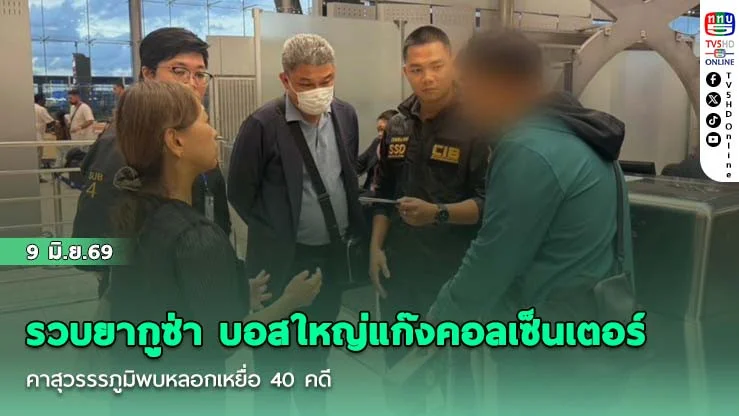รวบยากูซ่า บอสใหญ่แก๊งคอลเซ็นเตอร์คาสุวรรรภูมิพบหลอกเหยื่อ 40 คดี กวาดเงินไปกว่า 200 ล้านบาท