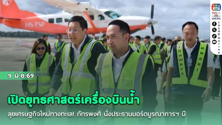 เปิดยุทธศาสตร์เครื่องบินน้ําลุยเศรษฐกิจใหม่ทางทะเล! ภัทรพงศ์ นั่งประธานบอร์ดบูรณาการฯ บี้รันเวย์ผิวน้ําโกยนักท่องเที่ยวเกรดพรีเมียมเข้าไทย