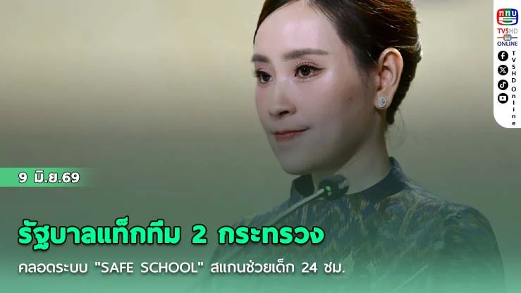 รัฐบาลแท็กทีม 2 กระทรวง คลอดระบบ "SAFE SCHOOL" สแกนช่วยเด็ก 24 ชม.
