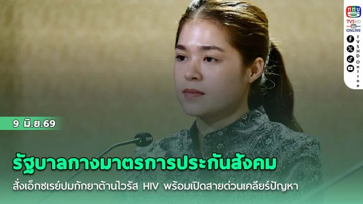 รัฐบาลกางมาตรการประกันสังคมสั่งเอ็กซเรย์ปมกักยาต้านไวรัส HIV พร้อมเปิดสายด่วนเคลียร์ปัญหาผู้ประกันตนตกหล่น