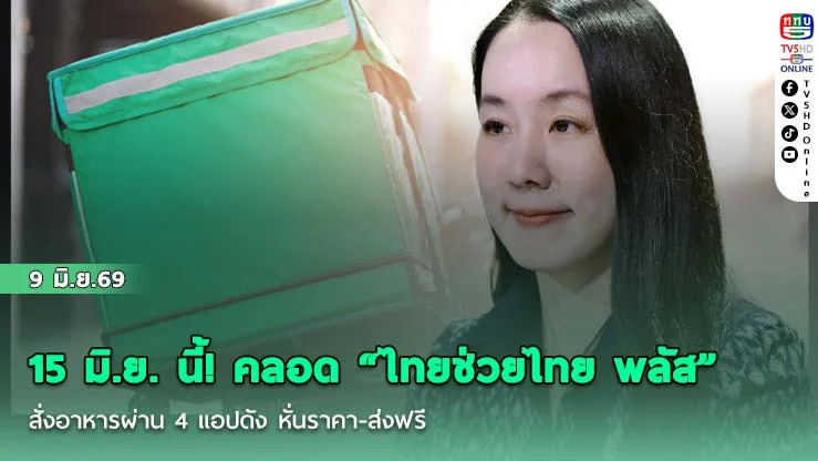 รัฐบาลดีเดย์ 15 มิ.ย. นี้! คลอด "ไทยช่วยไทย พลัส 60/40" สั่งอาหารผ่าน 4 แอปดัง หั่นราคา-ส่งฟรี