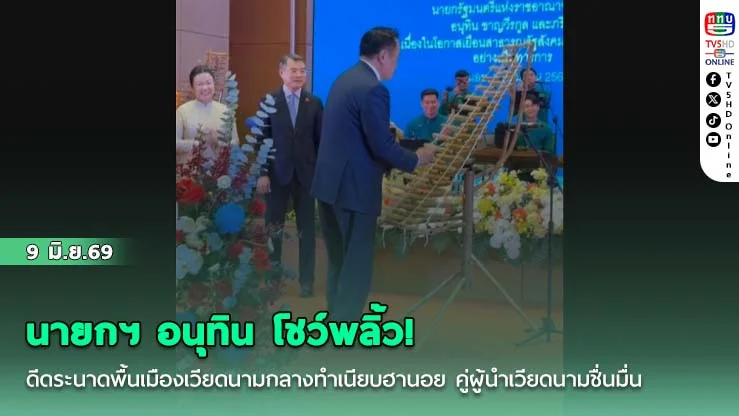 นายกฯ อนุทิน โชว์พลิ้ว! ดีดระนาดพื้นเมืองเวียดนามกลางทําเนียบฮานอย คู่ผู้นําเวียดนามชื่นมื่น