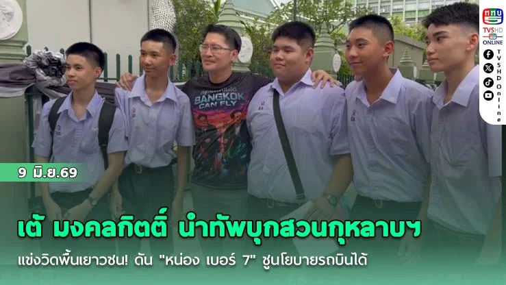 เต้ มงคลกิตติ์ นําทัพบุกสวนกุหลาบฯ แข่งวิดพื้นเยาวชน! ดัน "หน่อง เบอร์ 7" ชูนโยบายรถบินได้-กระโดดร่มหนีแผ่นดินไหว