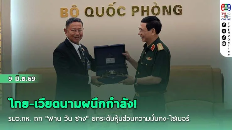 ไทย-เวียดนามผนึกกําลัง! รมว.กห. ถก "ฟาน วัน ซาง" ยกระดับหุ้นส่วนความมั่นคง-ไซเบอร์