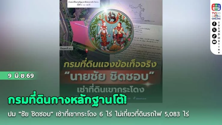 กรมที่ดินกางหลักฐานโต้! ปม "ชัย ชิดชอบ" เช่าที่เขากระโดง 6 ไร่ ไม่เกี่ยวที่ดินรถไฟ 5,083 ไร่