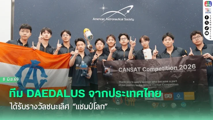 ทีม DAEDALUS โรงเรียนอัสสัมชัญ ในนามทีมจากประเทศไทย ได้รับรางวัลชนะเลิศ "แชมป์โลก"