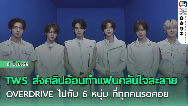 TWS ส่งคลิปทักทายทําแฟนคลับใจละลาย OVERDRIVE ไปกับ 6 หนุ่ม ในคอนเสิร์ตที่ทุกคนรอคอย