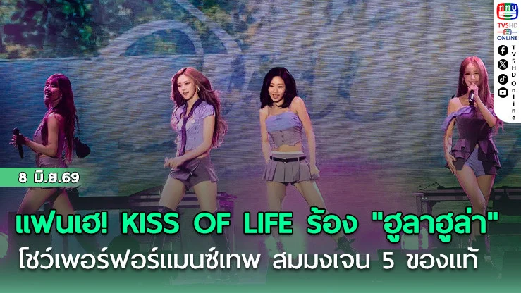 แฟนเฮ! KISS OF LIFE ร้อง "ฮูลาฮูล่า" โชว์เพอร์ฟอร์แมนซ์เทพ สมมงเจน 5 ของแท้