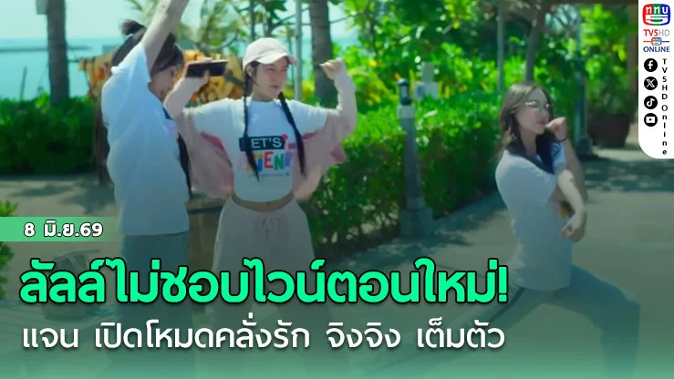 ลัลล์ไม่ชอบไวน์ตอนใหม่! แจน เปิดโหมดคลั่งรัก จิงจิง เต็มตัว
