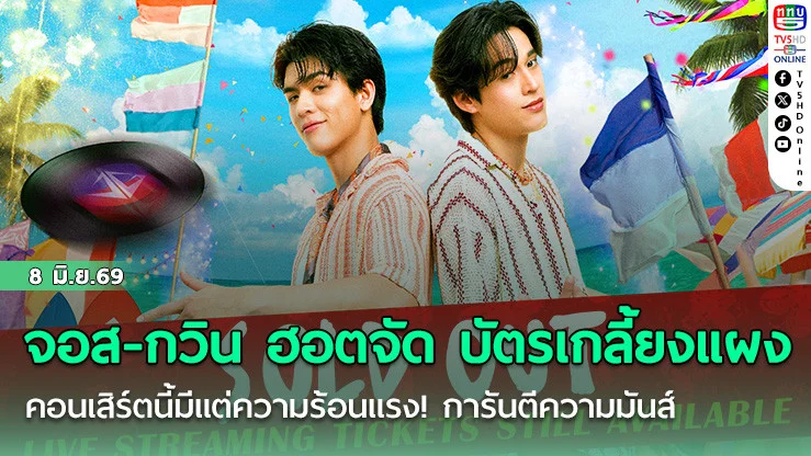 จอส-กวิน ฮอตจัด บัตรเกลี้ยงแผง  คอนเสิร์ตนี้มีแต่ความร้อนแรง! การันตีความมันส์