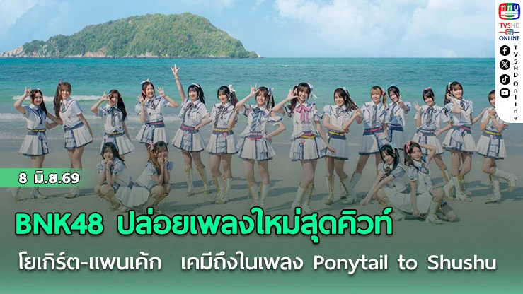 BNK48 ปล่อยเพลงใหม่สุดคิวท์  โยเกิร์ต-แพนเค้ก เคมีดีเวอร์ในเพลง Ponytail to Shushu