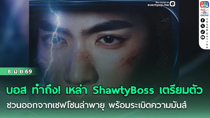 บอส ทําถึง! ShawtyBoss เตรียมตัว   ชวนออกจากเซฟโซนล่าพายุ พร้อมระเบิดความมันส์