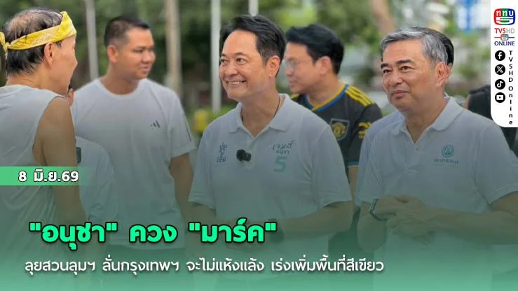 "อนุชา" ควง "มาร์ค" ลุยสวนลุมฯ ลั่นกรุงเทพฯ จะไม่แห้งแล้ง เร่งเพิ่มพื้นที่สีเขียว
