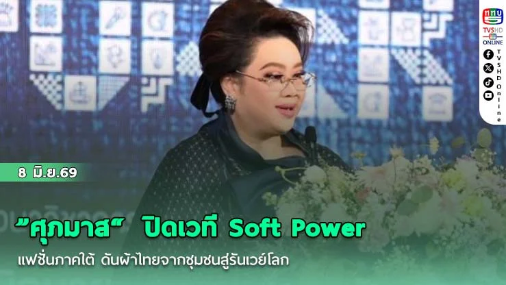 "ศุภมาส"  ปิดเวที Soft Power แฟชั่นภาคใต้ ดันผ้าไทยจากชุมชนสู่รันเวย์โลก ชวนคนไทยสวมใส่ผ้าไทยทุกวัน