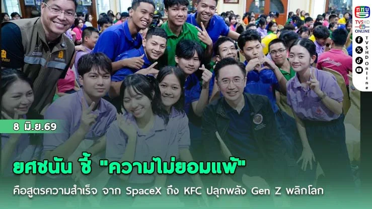 ยศชนัน ชี้ "ความไม่ยอมแพ้" คือสูตรความสําเร็จ  จาก SpaceX ถึง KFC ปลุกพลัง Gen Z พลิกโลก