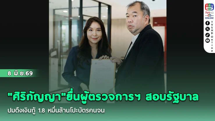 "ศิริกัญญา"ยื่นผู้ตรวจการฯ สอบรัฐบาล ปมดึงเงินกู้ 1.8 หมื่นล้านโปะบัตรคนจน