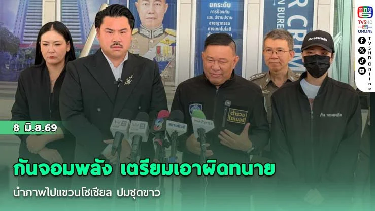 กันจอมพลัง เตรียมเอาผิดทนาย นําภาพไปแขวนโซเชียล ปมชุดขาว
