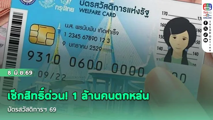 เช็กสิทธิ์ด่วน! 1 ล้านคนตกหล่น บัตรสวัสดิการฯ 69  กรมปกครองสั่งเข้าถึงกลุ่มเปราะบาง ประกาศผล 17 ก.ค.