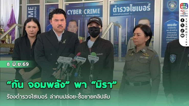 "กัน จอมพลัง" พา "มิรา" ร้องตํารวจไซเบอร์ ล่าคนปล่อย-ซื้อขายคลิปลับ เตือนแชร์ต่อเสี่ยงคุก 5 ปี