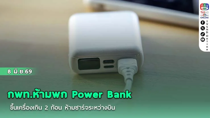 กพท.ห้ามพก Power Bank ขึ้นเครื่องเกิน 2 ก้อน  ห้ามชาร์จระหว่างบิน
