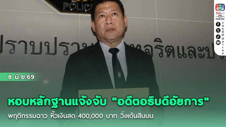 หอบหลักฐานแจ้งจับ "อดีตอธิบดีอัยการ" พฤติกรรมฉาว หิ้วเงินสด 400,000 บาท วิ่งเต้นสินบน หวังเคลียร์คดีทุจริต แสบ!แอบอ้างชื่อ "บิ๊กเต่า-ผู้การแป๊ะ"