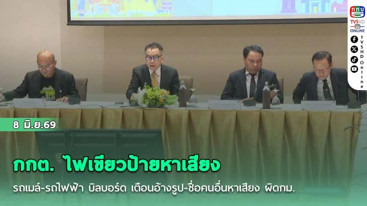 กกต. ไฟเขียวป้ายหาเสียง รถเมล์-รถไฟฟ้า บิลบอร์ด เตือนอ้างรูป-ชื่อคนอื่นหาเสียง ผิดกม.