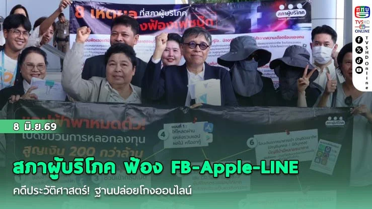 สภาผู้บริโภค ฟ้อง FB-Apple-LINE   คดีประวัติศาสตร์!  ฐานปล่อยโกงออนไลน์