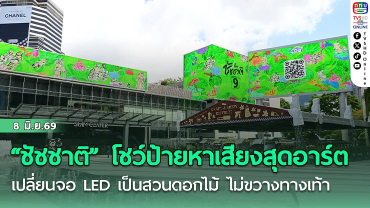 "ชัชชาติ"โชว์ป้ายหาเสียงสุดอาร์ต  เปลี่ยนจอ LED เป็นสวนดอกไม้ ไม่ขวางทางเท้า