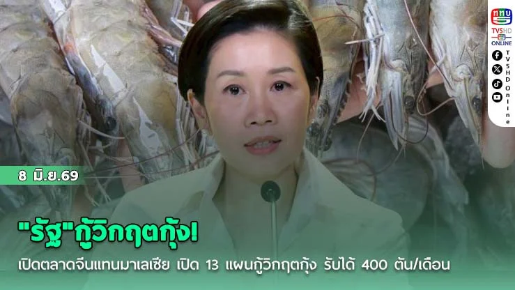"รัฐ"กู้วิกฤตกุ้ง! เปิดตลาดจีนแทนมาเลเซีย  เปิด 13 แผนกู้วิกฤตกุ้ง รับได้ 400 ตัน/เดือน