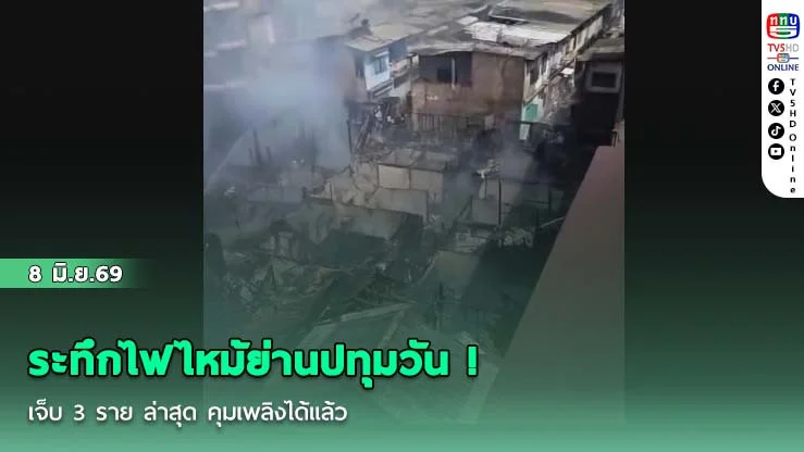 ระทึกไฟไหม้ย่านปทุมวัน  ! เจ็บ 3 ราย  ล่าสุด คุมเพลิงได้แล้ว ตร.เร่งสาเหตุ