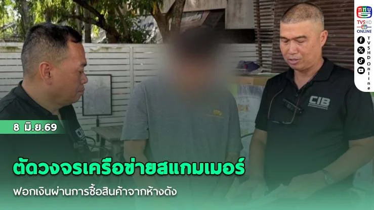 ตํารวจสอบสวนกลาง (CIB) ปฏิบัติการ CASH OUT ตัดวงจรเครือข่ายสแกมเมอร์ ฟอกเงินผ่านการซื้อสินค้าจากห้างดัง