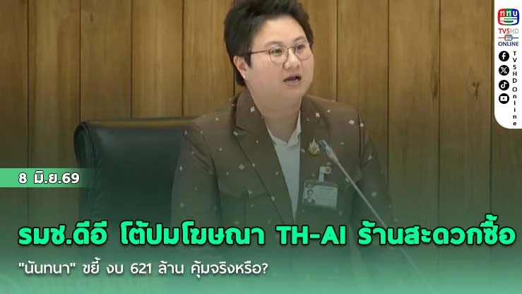 รมช.ดีอี โต้ปมโฆษณา TH-AI ร้านสะดวกซื้อ  "นันทนา" ขยี้ งบ 621 ล้าน คุ้มจริงหรือ?