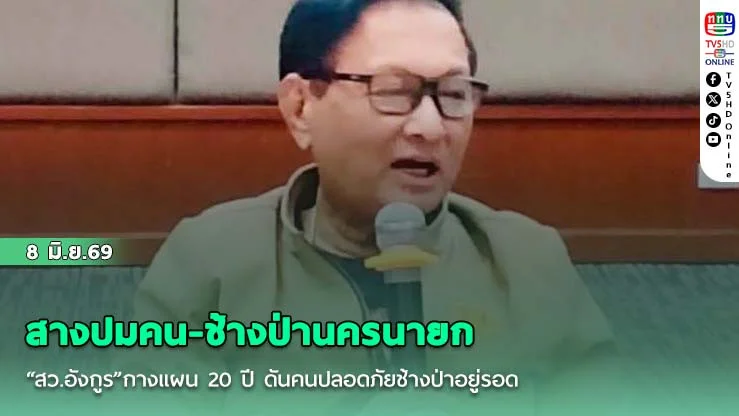 สางปมคน-ช้างป่านครนายก "สว.อังกูร"กางแผน 20 ปี ดันคนปลอดภัยช้างป่าอยู่รอด