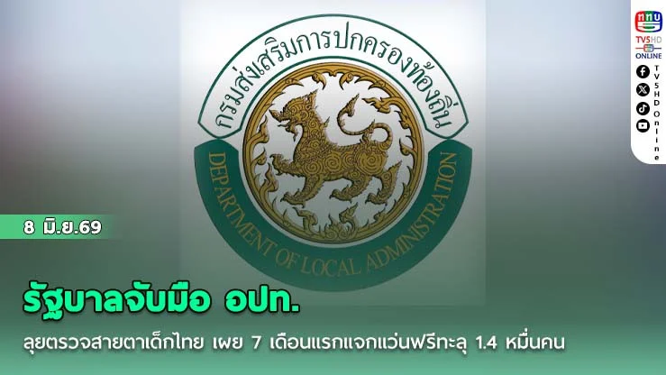 รัฐบาลจับมือ อปท. ลุยตรวจสายตาเด็กไทย เผย 7 เดือนแรกแจกแว่นฟรีทะลุ 1.4 หมื่นคน