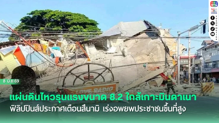 แผ่นดินไหวใหญ่เขย่ามินดาเนา จับตาสึนามิ