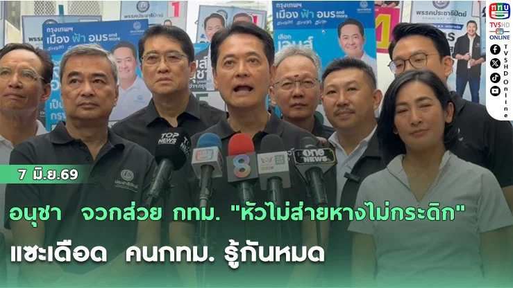 อนุชา  จวกส่วย กทม. "หัวไม่ส่ายหางไม่กระดิก" แซะเดือด  คนกทม. รู้กันหมด อิสระจริงไม่จริง ไม่อยากพูดมาก